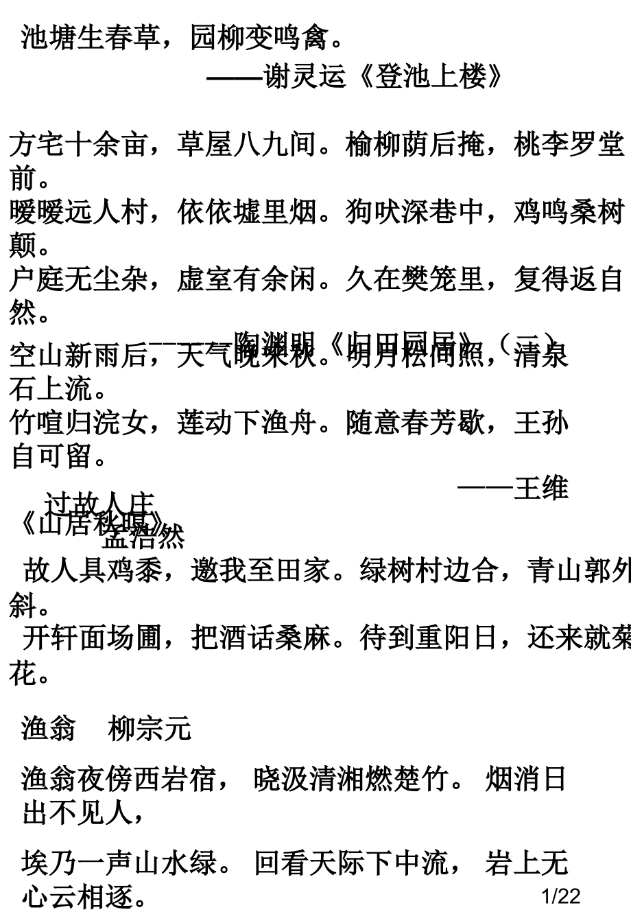 山水田园诗歌省名师优质课赛课获奖课件市赛课百校联赛优质课一等奖课件.ppt_第1页