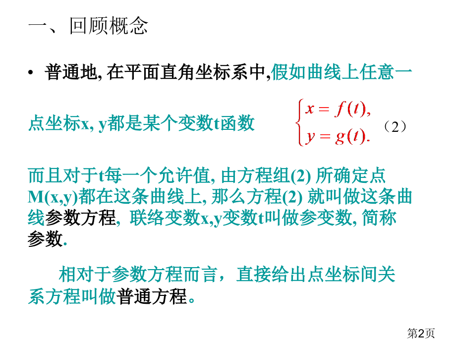 参数方程化为普通方程选修省名师优质课赛课获奖课件市赛课一等奖课件.ppt_第2页