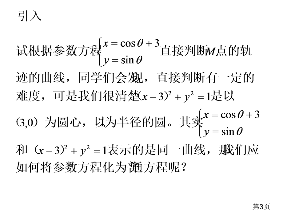 参数方程化为普通方程选修省名师优质课赛课获奖课件市赛课一等奖课件.ppt_第3页