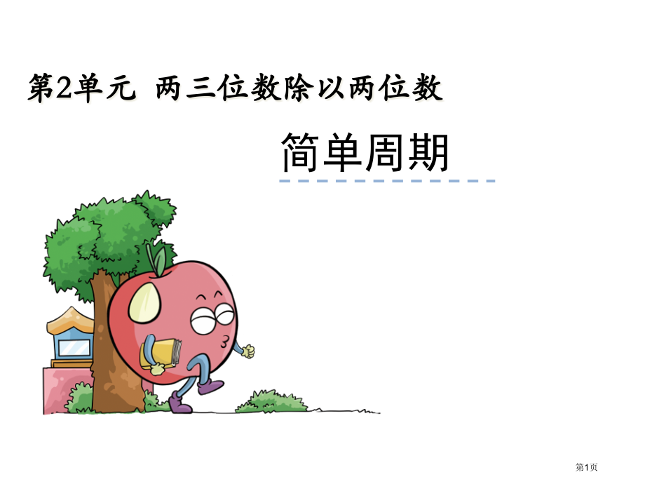 简单的周期市名师优质课比赛一等奖市公开课获奖课件.pptx_第1页