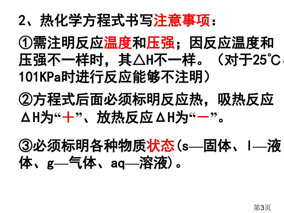 热化学方程式中和热省名师优质课获奖课件市赛课一等奖课件.ppt_第3页