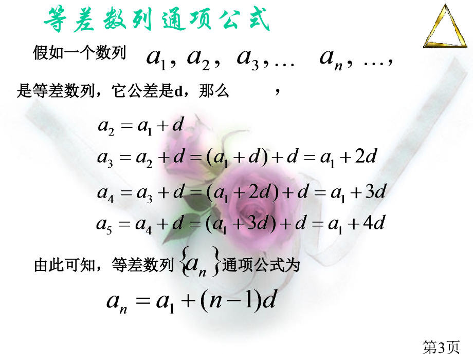 2.2等差数列的通项公式省名师优质课赛课获奖课件市赛课一等奖课件.ppt_第3页