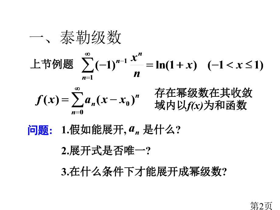 D12-4函数展成幂级数省名师优质课赛课获奖课件市赛课一等奖课件.ppt_第2页