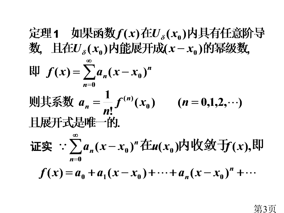 D12-4函数展成幂级数省名师优质课赛课获奖课件市赛课一等奖课件.ppt_第3页