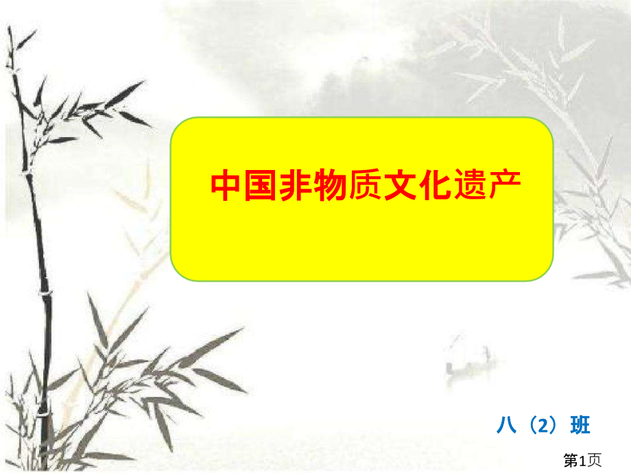 非物质文化遗产主题班会名师优质课获奖市赛课一等奖课件.ppt_第1页