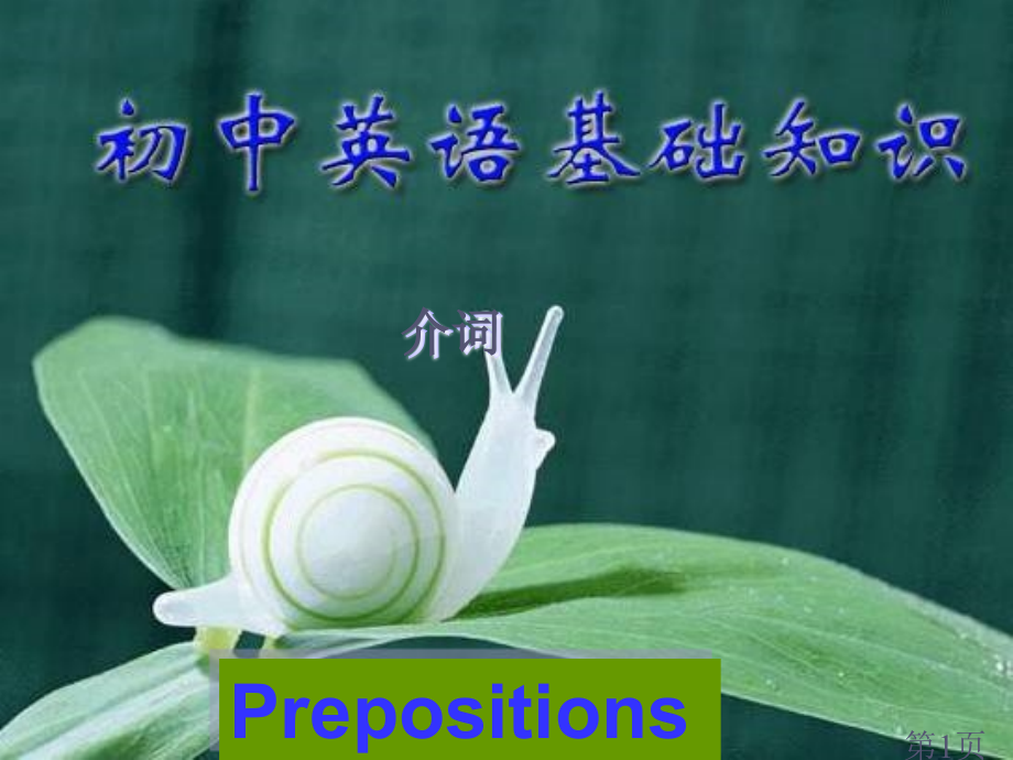 5.介词-中考英语专题复习省名师优质课赛课获奖课件市赛课一等奖课件.ppt_第1页