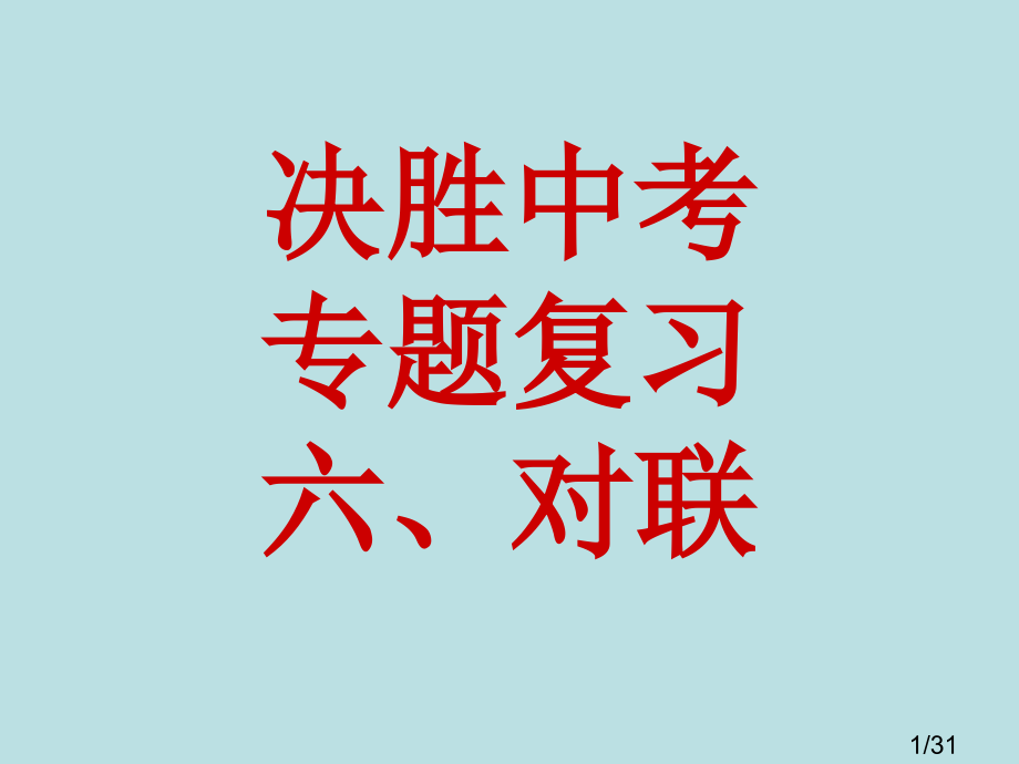 对联专题复习市公开课获奖课件省名师优质课赛课一等奖课件.ppt_第1页