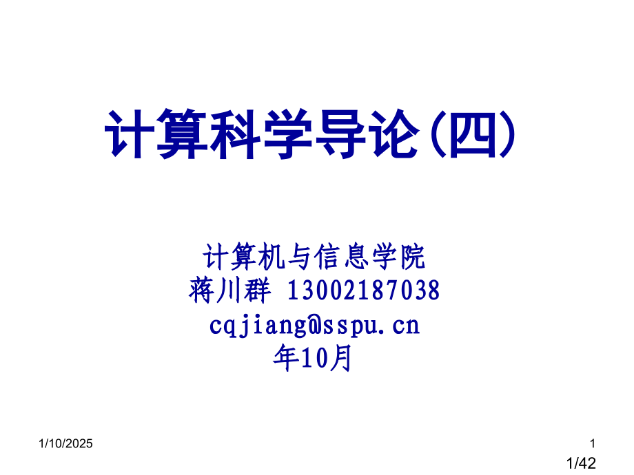 计算科学导论四市公开课一等奖百校联赛优质课金奖名师赛课获奖课件.ppt_第1页