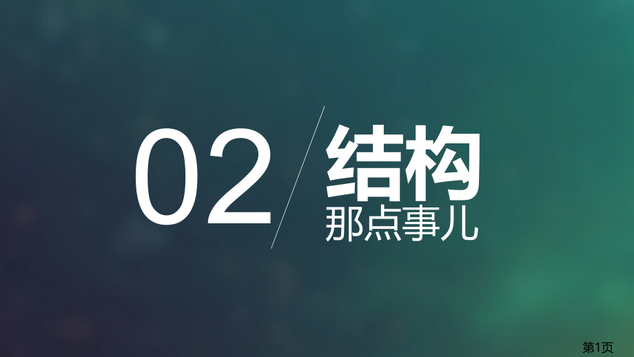 作文结构省名师优质课获奖课件市赛课一等奖课件.ppt_第1页