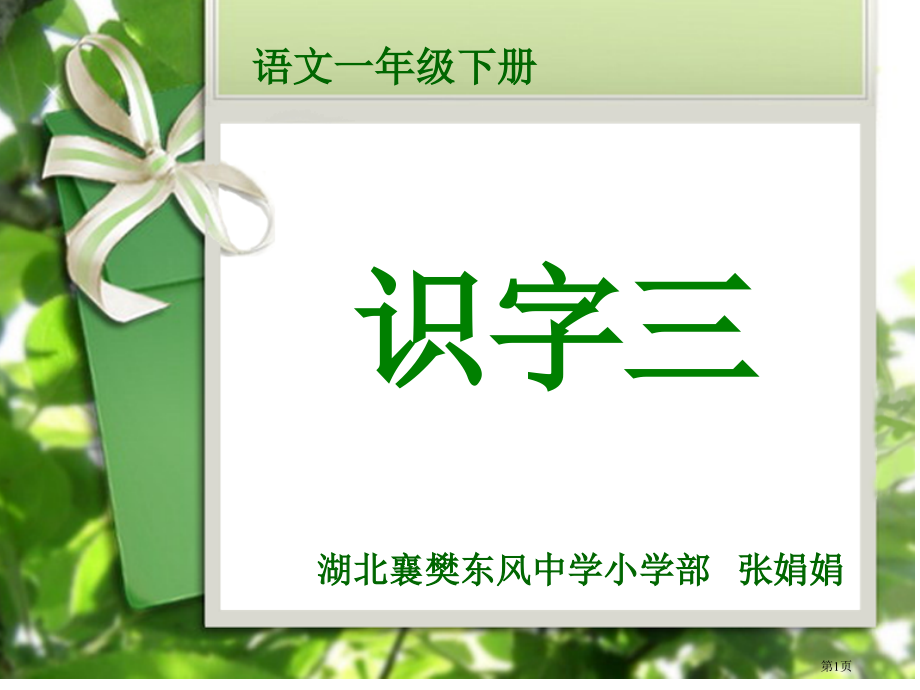 语文一年级下册识字三ppt课件市公开课一等奖百校联赛特等奖课件.pptx_第1页