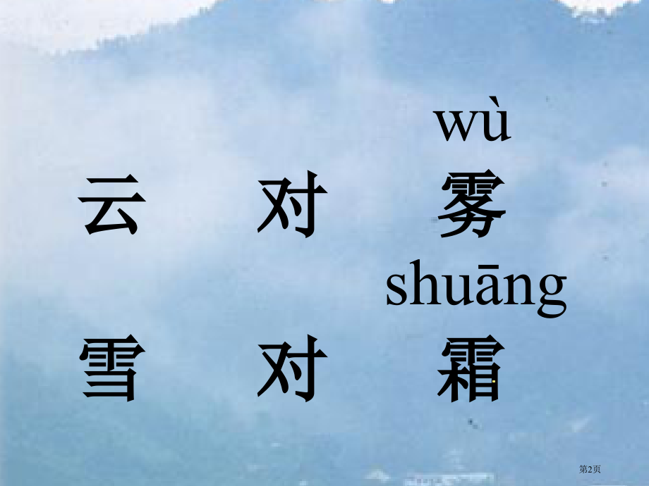 语文一年级下册识字三ppt课件市公开课一等奖百校联赛特等奖课件.pptx_第2页