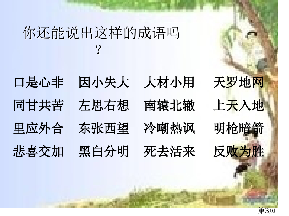 语文S版三年级下册语文百花园八省名师优质课获奖课件市赛课一等奖课件.ppt_第3页