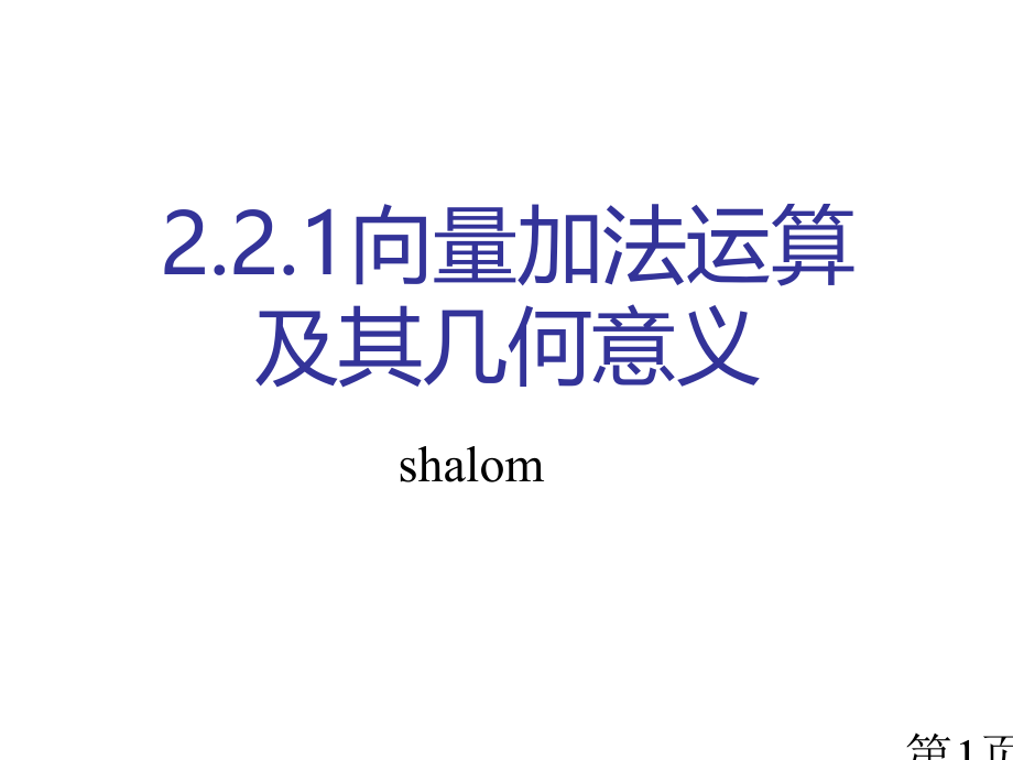 向量加法三角形法则省名师优质课获奖课件市赛课一等奖课件.ppt_第1页