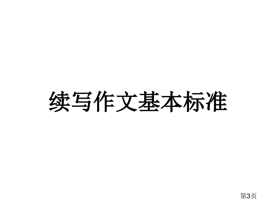 作文课--续写省名师优质课赛课获奖课件市赛课一等奖课件.ppt_第3页