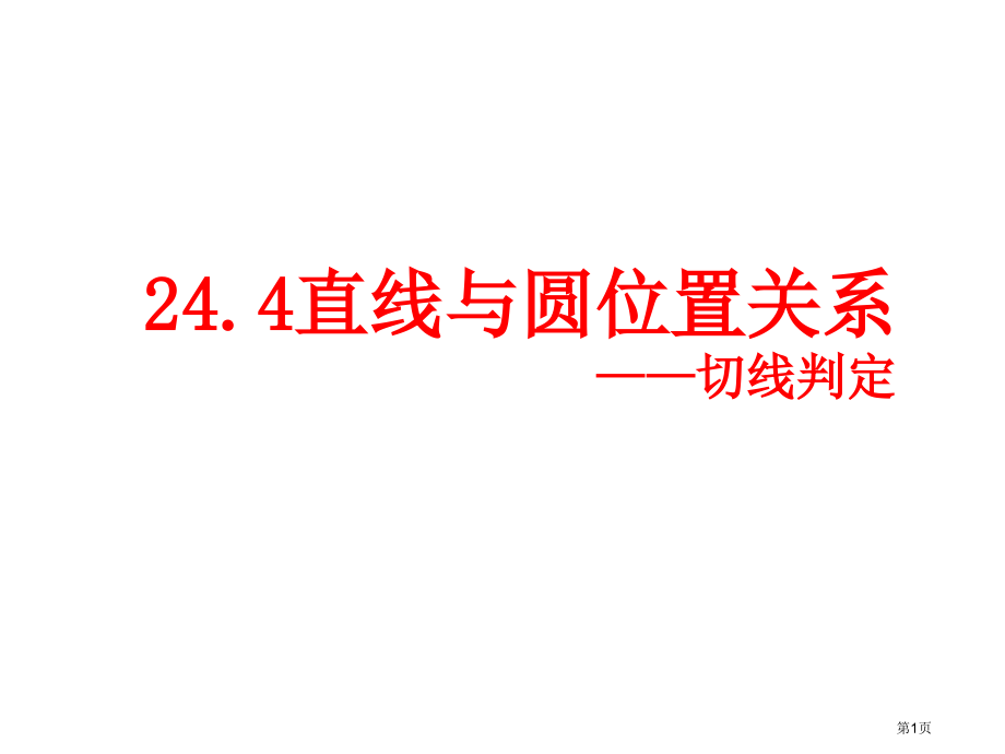 沪科版九年级数学下册切线的判定ppt市名师优质课比赛一等奖市公开课获奖课件.pptx_第1页