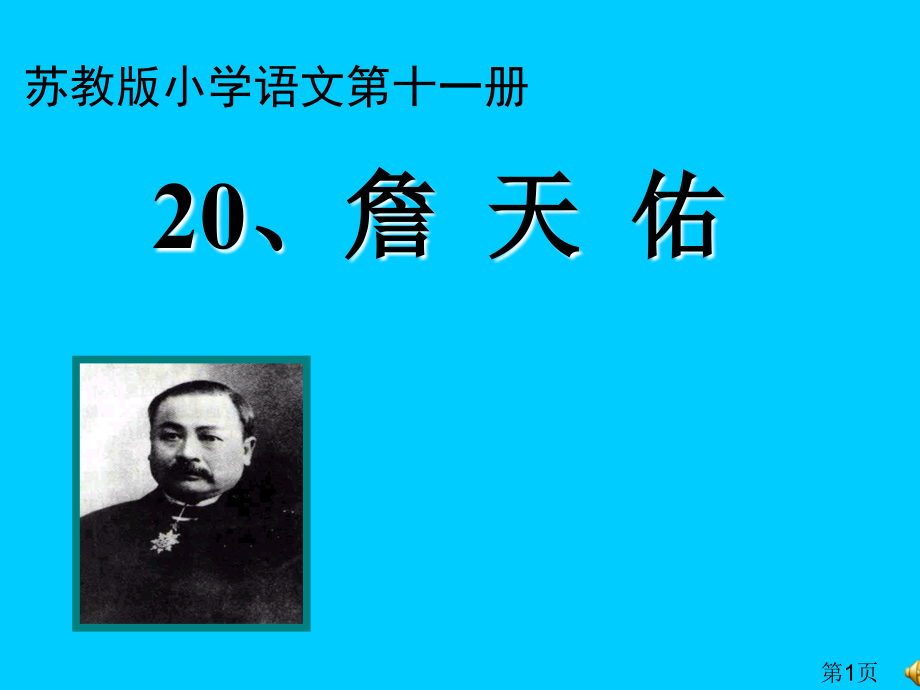 苏教版六年级上册语文《詹天佑》省名师优质课赛课获奖课件市赛课一等奖课件.ppt_第1页