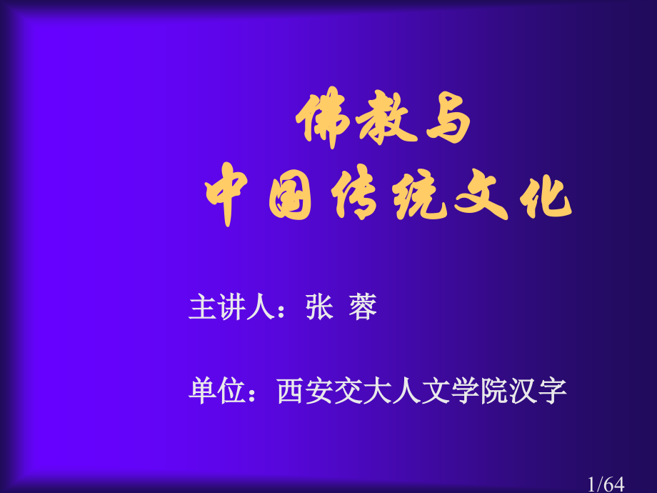 中国传统文化unit5省名师优质课赛课获奖课件市赛课百校联赛优质课一等奖课件.ppt_第1页