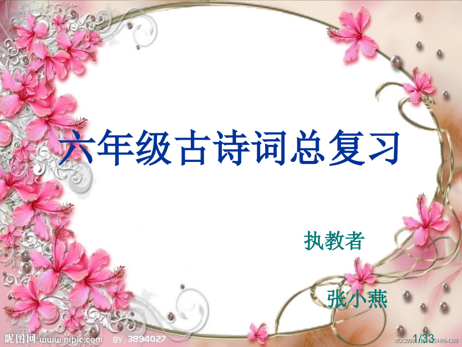 六年级古诗词总复习省名师优质课赛课获奖课件市赛课一等奖课件.ppt_第1页