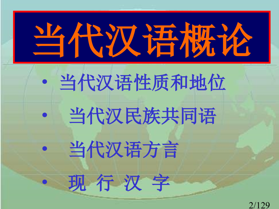 现代汉语ppt省名师优质课赛课获奖课件市赛课百校联赛优质课一等奖课件.ppt_第2页