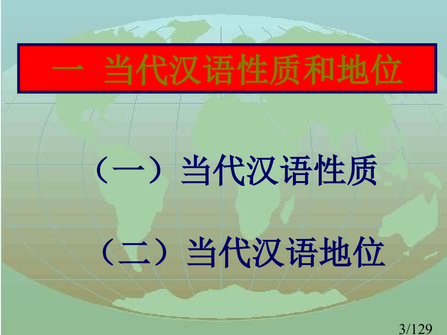 现代汉语ppt省名师优质课赛课获奖课件市赛课百校联赛优质课一等奖课件.ppt_第3页