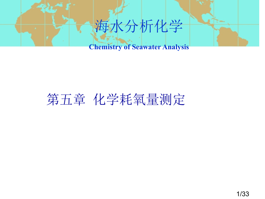 海水分析化学-第五章化学耗氧量的测定市公开课一等奖百校联赛优质课金奖名师赛课获奖课件.ppt_第1页