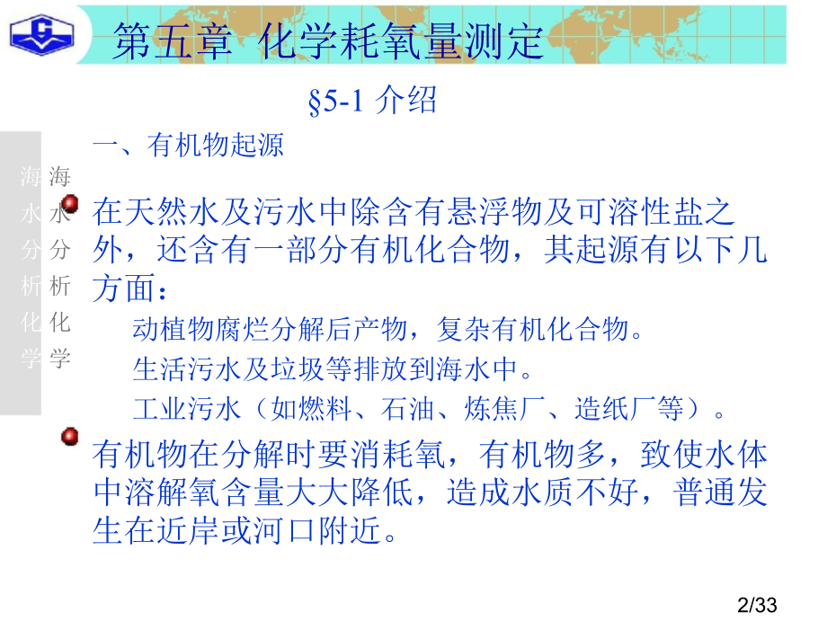 海水分析化学-第五章化学耗氧量的测定市公开课一等奖百校联赛优质课金奖名师赛课获奖课件.ppt_第2页