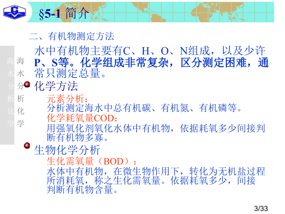 海水分析化学-第五章化学耗氧量的测定市公开课一等奖百校联赛优质课金奖名师赛课获奖课件.ppt_第3页