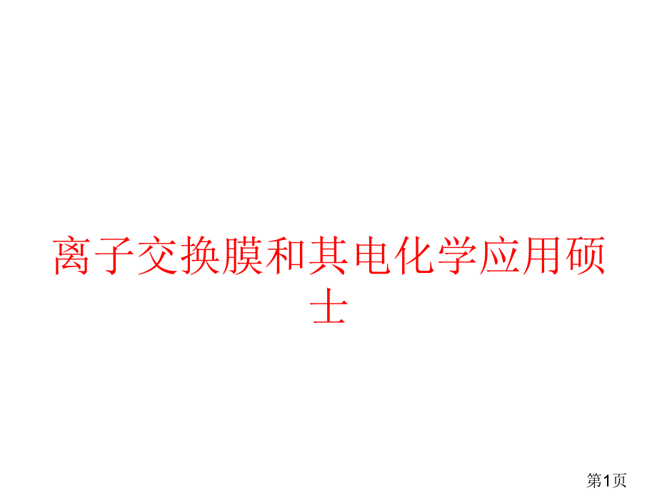 离子交换膜和其电化学应用研究生2省名师优质课获奖课件市赛课一等奖课件.ppt_第1页