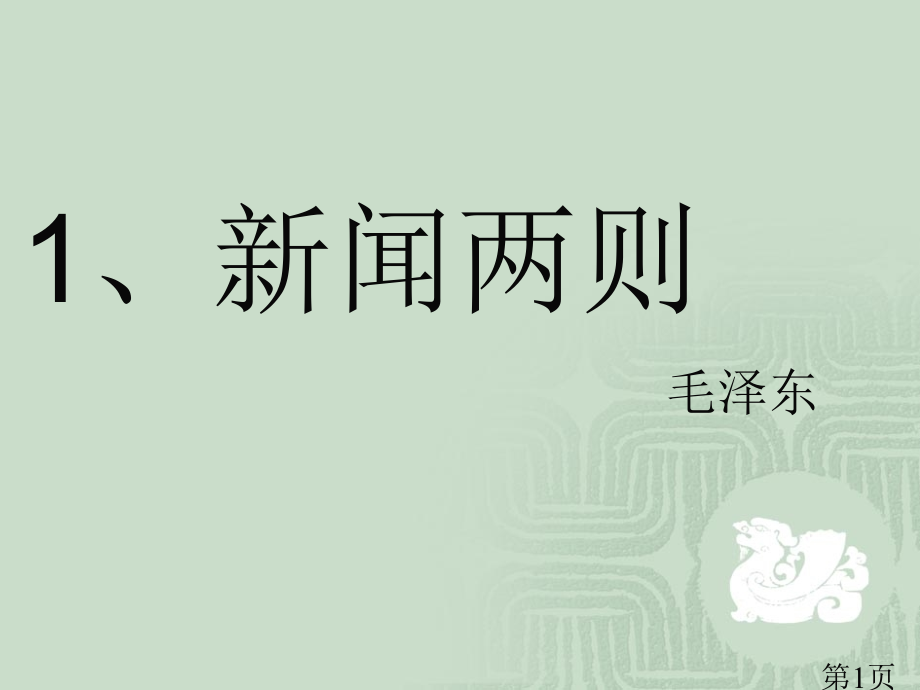 1、《新闻两则》省名师优质课赛课获奖课件市赛课一等奖课件.ppt_第1页