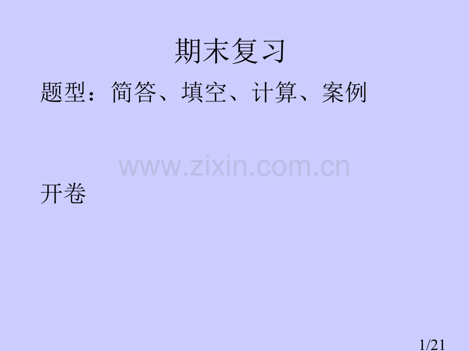 抗震期末复习省名师优质课赛课获奖课件市赛课一等奖课件.ppt_第1页