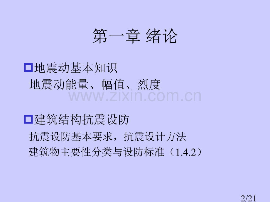 抗震期末复习省名师优质课赛课获奖课件市赛课一等奖课件.ppt_第2页