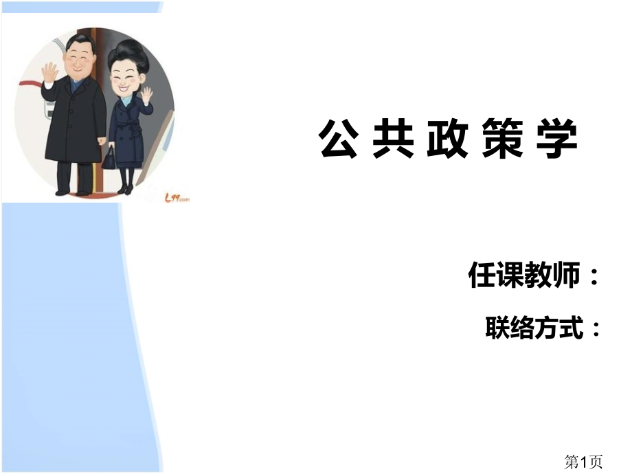 宁骚《公共政策学》名师优质课获奖市赛课一等奖课件.ppt_第1页