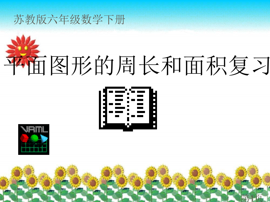 苏教版六年下平面图形的周长和面积复习课之一省名师优质课赛课获奖课件市赛课一等奖课件.ppt_第1页