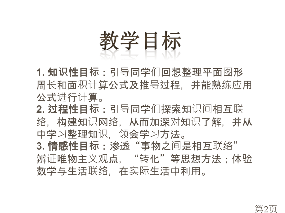 苏教版六年下平面图形的周长和面积复习课之一省名师优质课赛课获奖课件市赛课一等奖课件.ppt_第2页