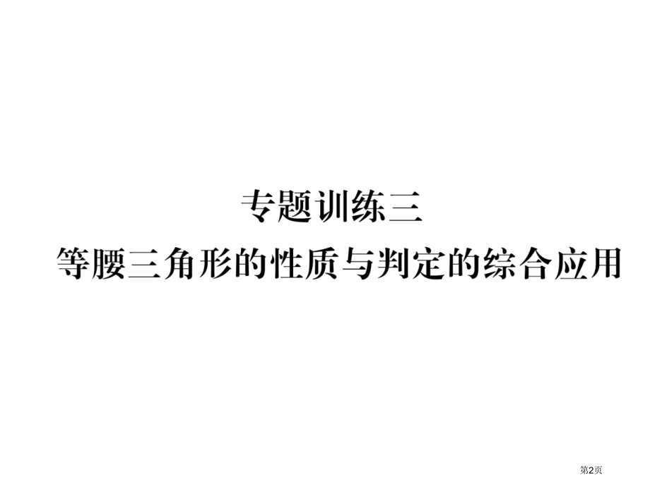 专题训练三等腰三角形的性质与判定的综合应用市公开课一等奖省优质课赛课一等奖课件.pptx_第2页