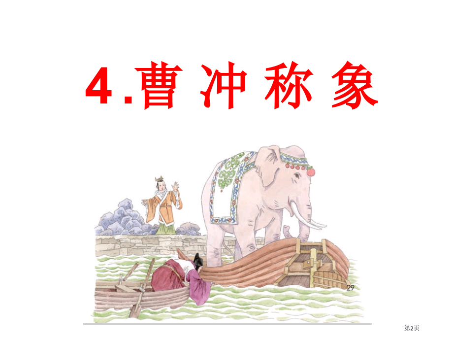 二年级上册语文课文4曹冲称象人教部编7月第1版市公开课一等奖省优质课赛课一等奖课件.pptx_第2页