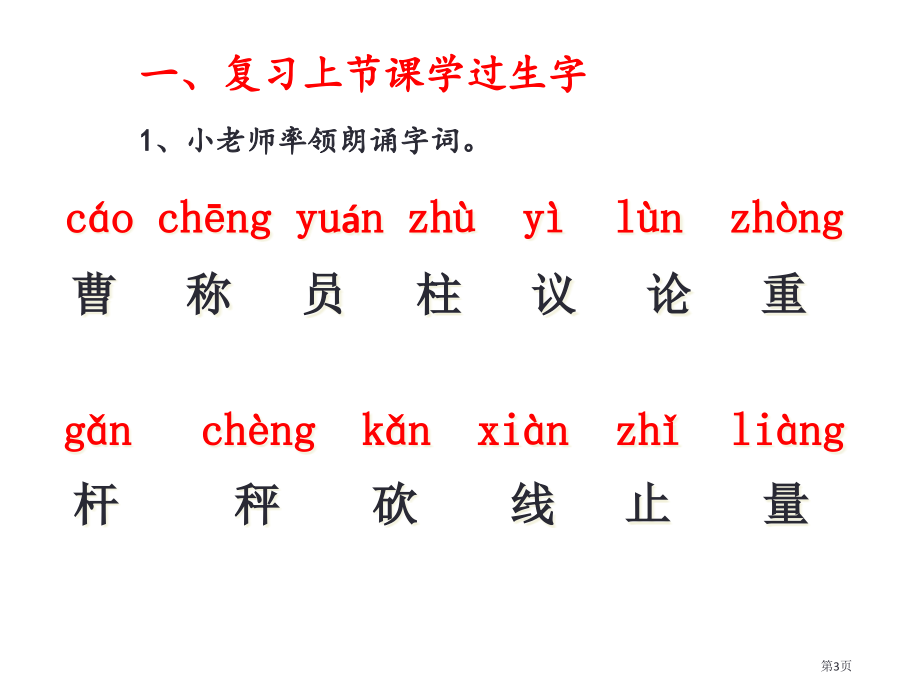 二年级上册语文课文4曹冲称象人教部编7月第1版市公开课一等奖省优质课赛课一等奖课件.pptx_第3页