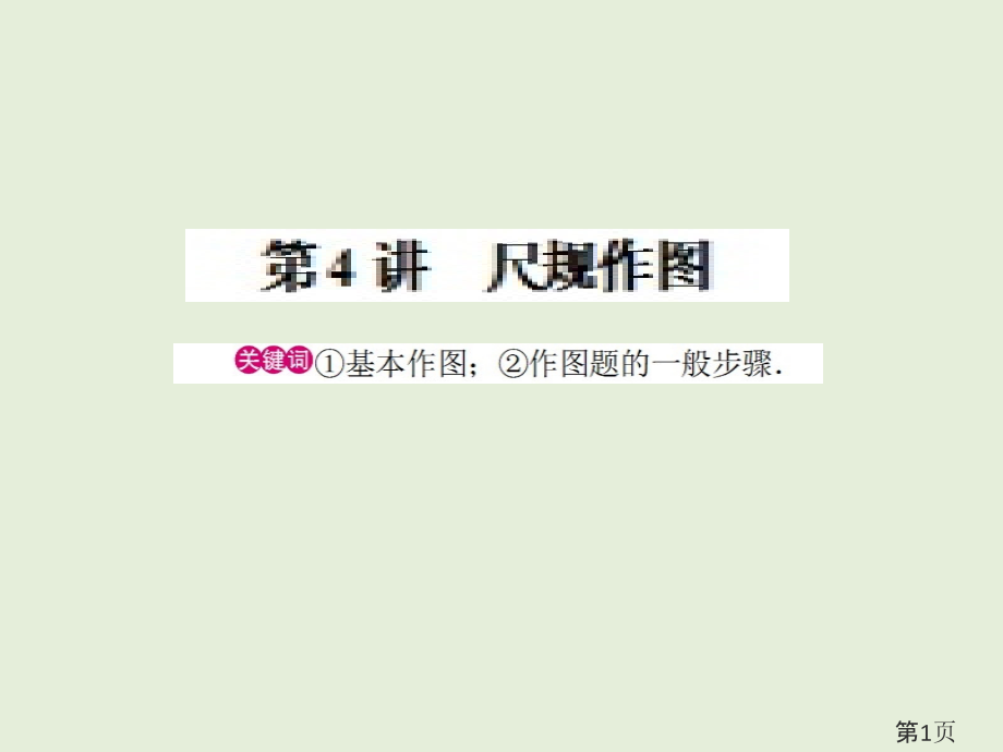 中考数学知识点复习：尺规作图全面版省名师优质课获奖课件市赛课一等奖课件.ppt_第1页