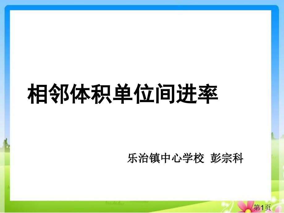 苏教版六年级上册《相邻体积单位间的进率》省名师优质课获奖课件市赛课一等奖课件.ppt_第1页