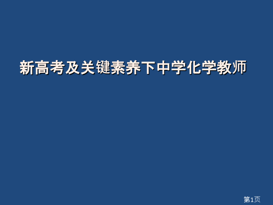 新高考及核心素养下的化学教师角色省名师优质课获奖课件市赛课一等奖课件.ppt_第1页