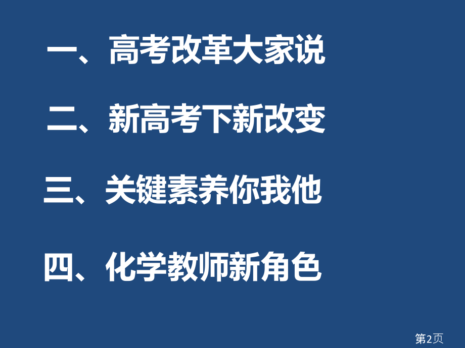 新高考及核心素养下的化学教师角色省名师优质课获奖课件市赛课一等奖课件.ppt_第2页