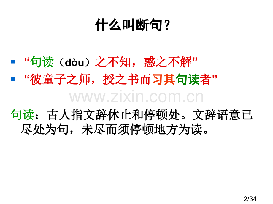 文言文断句89345市公开课获奖课件省名师优质课赛课一等奖课件.ppt_第2页