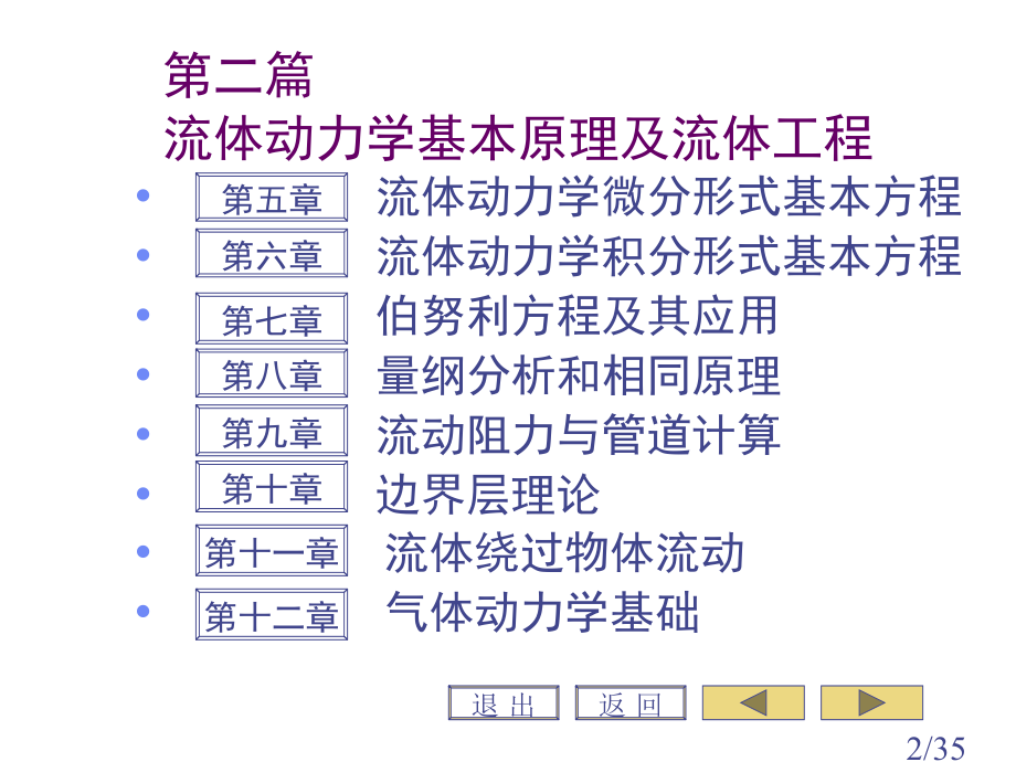 流体力学第五章流体动力学微分形式基本方程省名师优质课赛课获奖课件市赛课一等奖课件.ppt_第2页