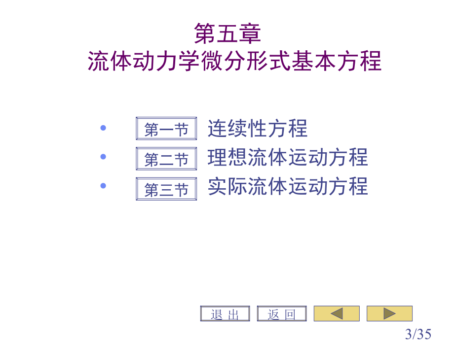 流体力学第五章流体动力学微分形式基本方程省名师优质课赛课获奖课件市赛课一等奖课件.ppt_第3页