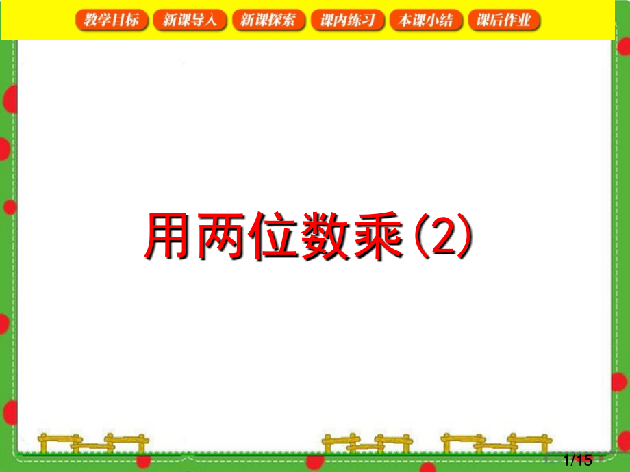 沪教版三年级下数学用两位数乘2省名师优质课赛课获奖课件市赛课一等奖课件.ppt_第1页