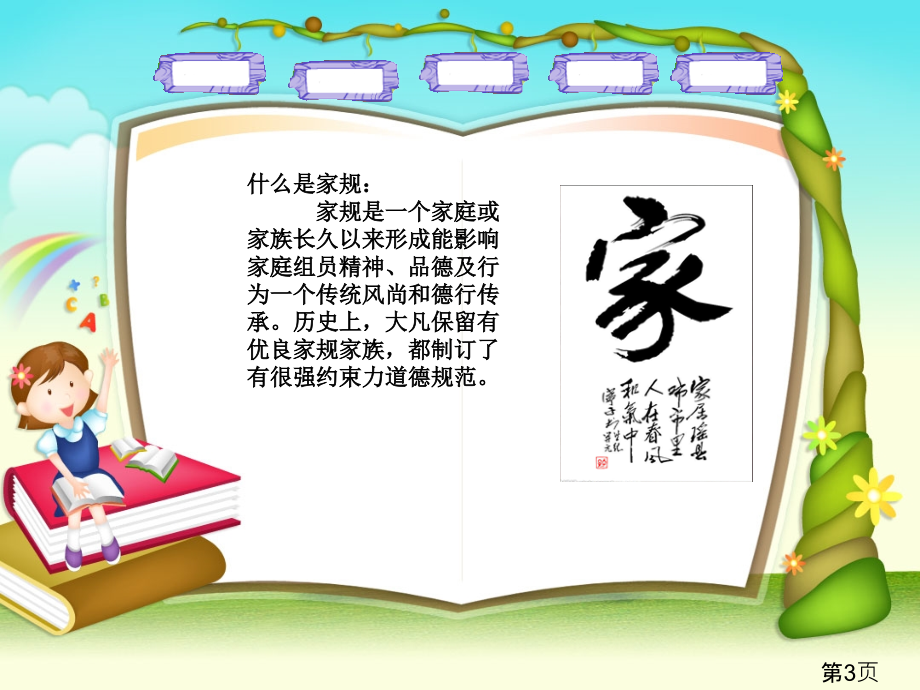 家训家风班会省名师优质课赛课获奖课件市赛课一等奖课件.ppt_第3页