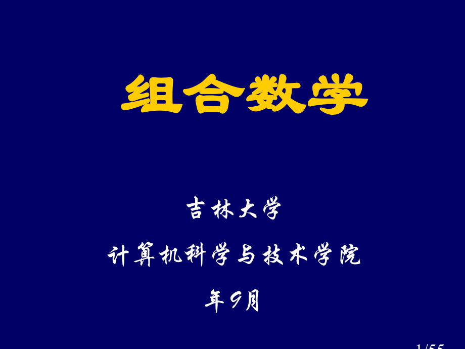 计算机组合数学—CHO1省名师优质课赛课获奖课件市赛课一等奖课件.ppt_第1页