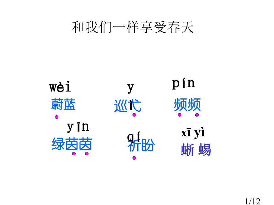 鲁教版四年级上册和我们一样享受春天课件2市公开课获奖课件省名师优质课赛课一等奖课件.ppt_第1页