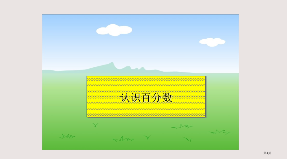 苏教版六年级上册认识百分数市公共课一等奖市赛课金奖课件.pptx_第1页