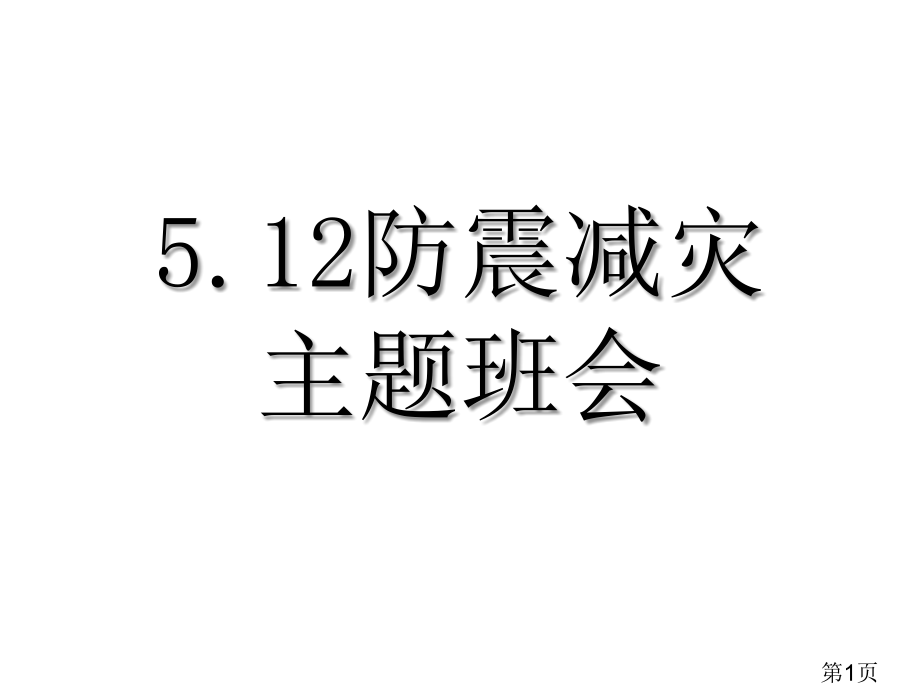 5.12防震减灾主题班会三年级名师优质课获奖市赛课一等奖课件.ppt_第1页